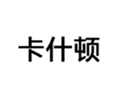 卡什顿