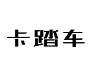 卡踏车
