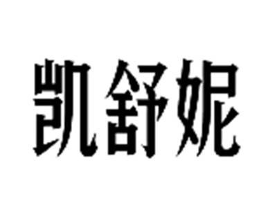 凯舒妮