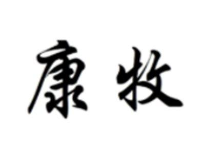 康牧