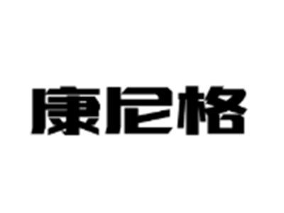 康尼格