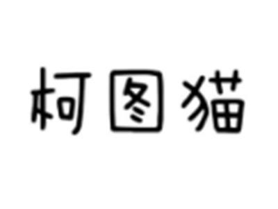 柯图猫