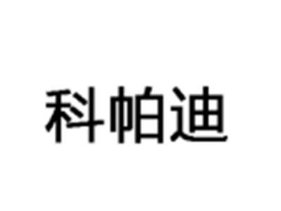 科帕迪