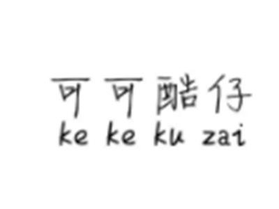 可可酷仔