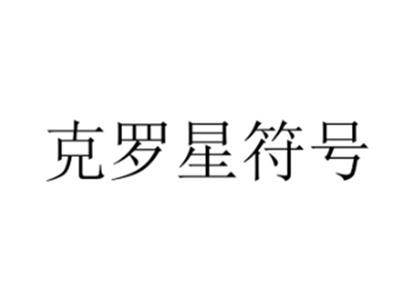 克罗星符号