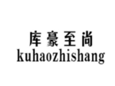 库豪至尚