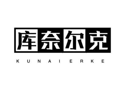 库奈尔克