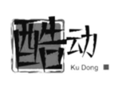 酷动