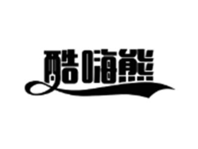 酷嗨熊