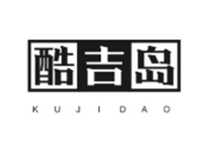 酷吉岛