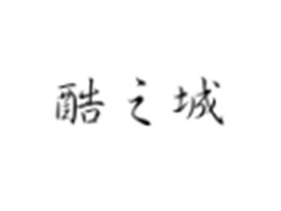 酷之城
