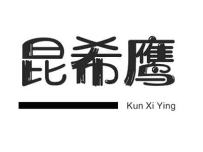 昆希鹰
