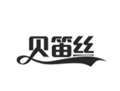 贝笛丝