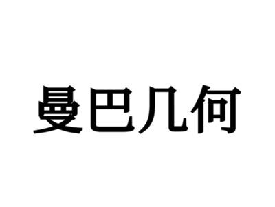 曼巴几何