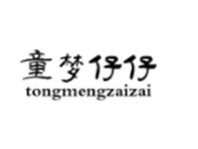 童梦仔仔
