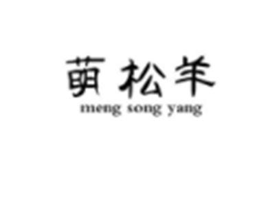萌松羊