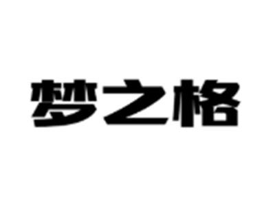 梦之格