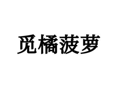觅橘菠萝