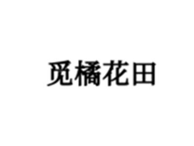 觅橘花田