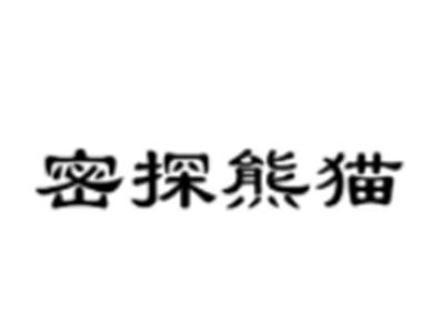 密探熊猫