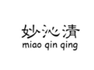 妙沁清