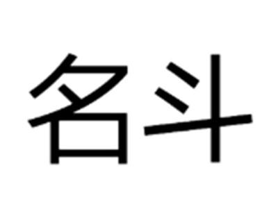 名斗