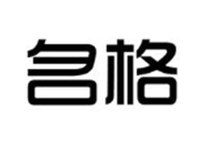 名格