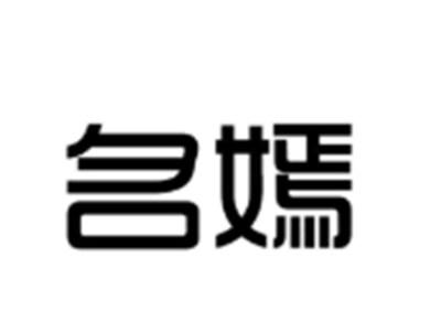 名嫣