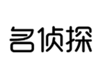 名侦探