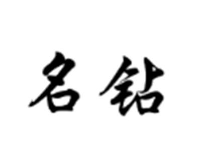 名钻