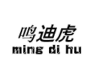 鸣迪虎