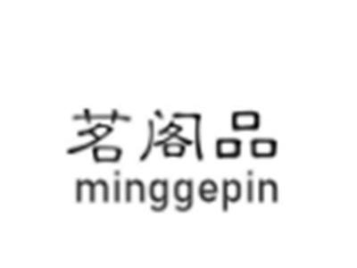 茗阁品