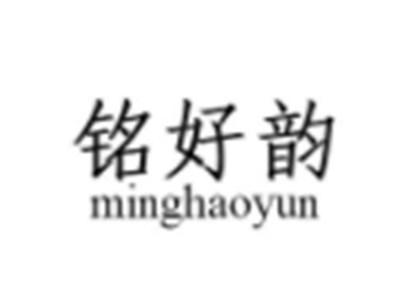 铭好韵
