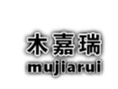 木嘉瑞