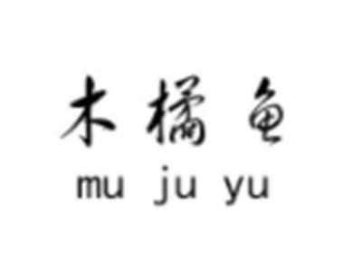 木橘鱼