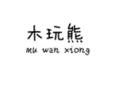木玩熊