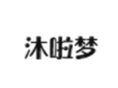 沐啦梦