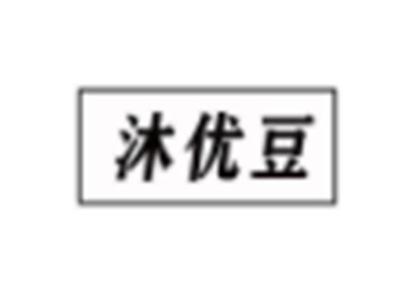 沐优豆