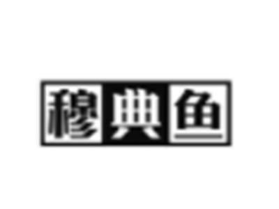 穆典鱼