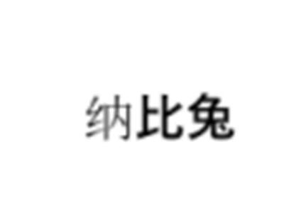 纳比兔