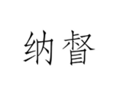 纳督