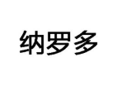 纳罗多