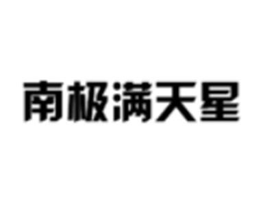 南极满天星