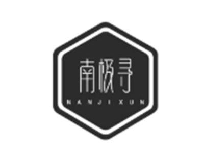 南极寻