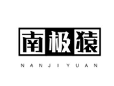 南极猿