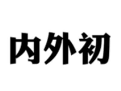 内外初