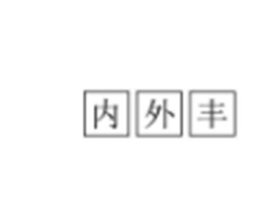 内外丰