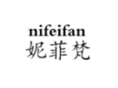 妮菲梵