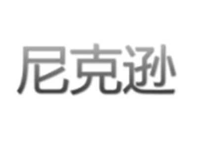 尼克逊