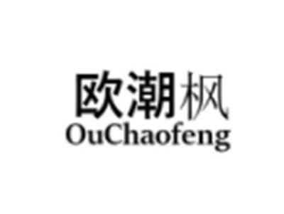 欧潮枫